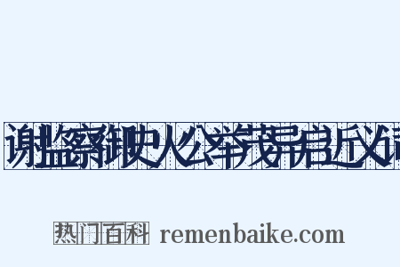 谢监察御史火公举茂异启近义词是什么意思的图片